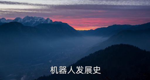  機器人發(fā)展史