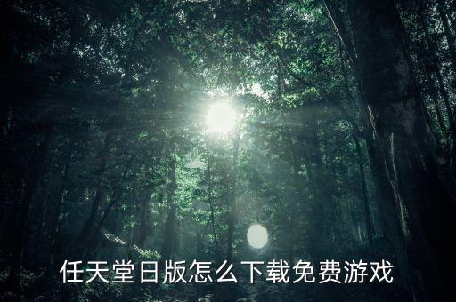 任天堂日版怎么下載免費游戲