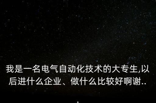 電氣自動化大專深造,電氣自動化?？剖鞘裁?