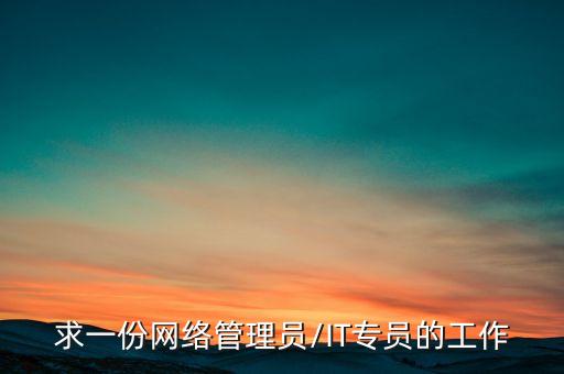 求一份網(wǎng)絡(luò)管理員/IT專員的工作