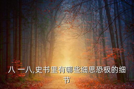 八 一八,史書(shū)里有哪些細(xì)思恐極的細(xì)節(jié)