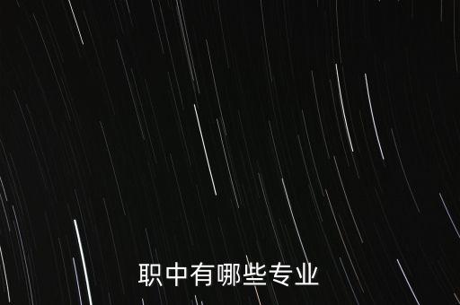 職中有哪些專業(yè)