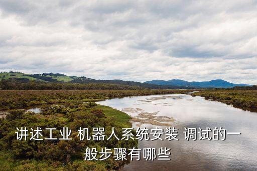 機(jī)器人調(diào)試怎么學(xué),學(xué)plc還是機(jī)器人調(diào)試