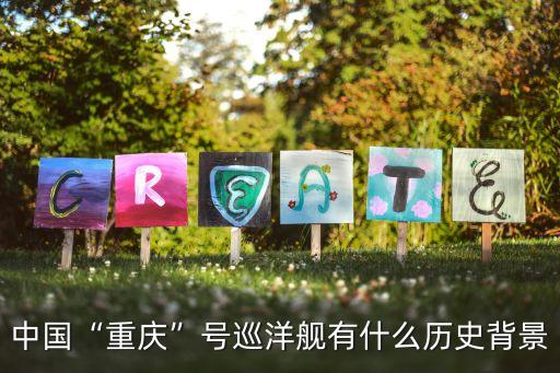重慶鈺鋒自動(dòng)化設(shè)備設(shè)計(jì),中國(guó)重慶號(hào)巡洋艦有什么歷史背景?