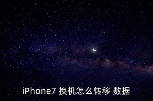 iPhone7 換機(jī)怎么轉(zhuǎn)移 數(shù)據(jù)