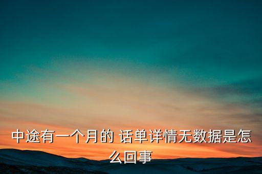 話單,手機(jī)上的號碼話單是通話詳單嗎?