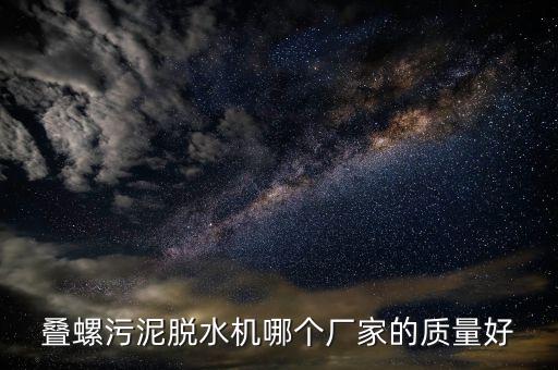 疊螺污泥脫水機(jī)哪個(gè)廠家的質(zhì)量好