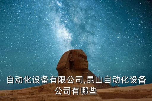崇德自動化設(shè)備有限公司,昆山自動化設(shè)備公司有哪些