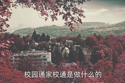  校園通家校通是做什么的