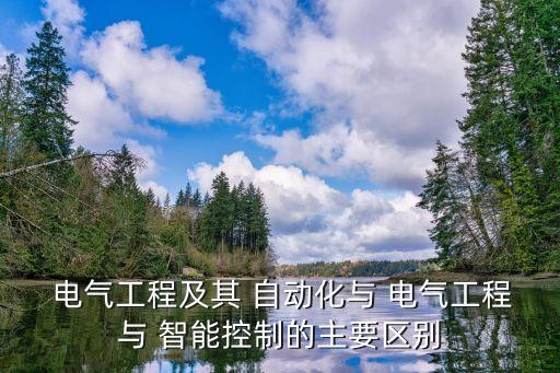 電氣自動化和智能設備有什么區(qū)別,什么是電氣自動化設備與維修