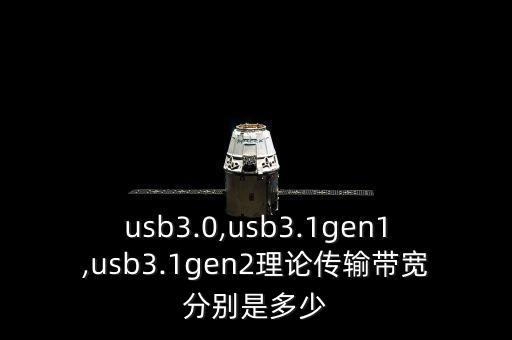 usb3.0,usb3.1gen1,usb3.1gen2理論傳輸帶寬分別是多少