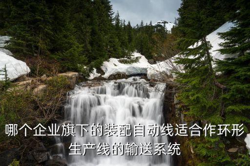 沈陽自動化輸送設(shè)備定制,自動輸送設(shè)備是什么?