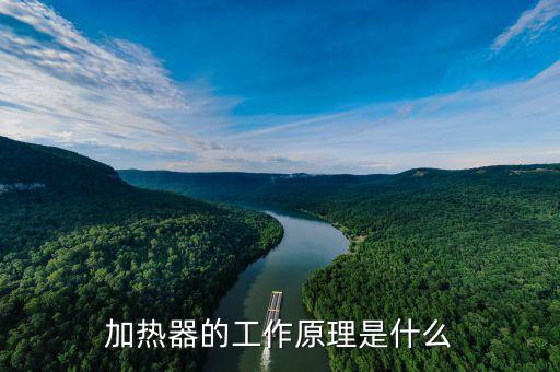 加熱器的工作原理是什么