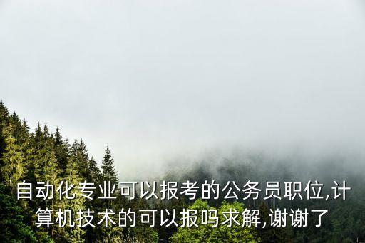 自動化專業(yè)能考計(jì)算機(jī)類嗎,自動化專業(yè)能不能報(bào)考通訊類?