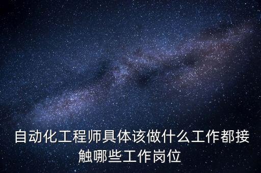 自動(dòng)化公司電氣工程師流程,非標(biāo)自動(dòng)化電氣工程師有什么出路