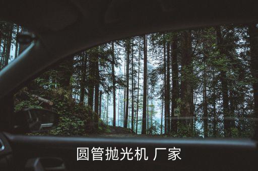 圓管拋光機(jī) 廠家