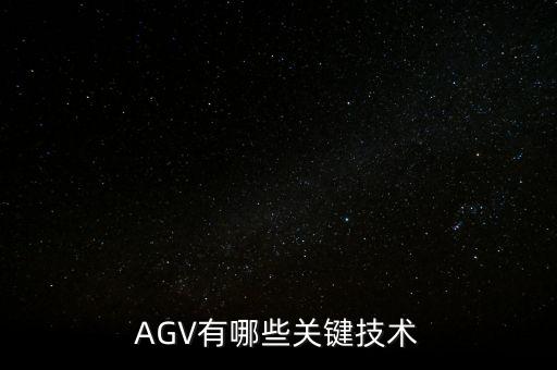 AGV有哪些關(guān)鍵技術(shù)