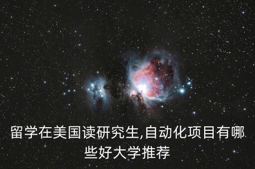 留學(xué)在美國讀研究生,自動(dòng)化項(xiàng)目有哪些好大學(xué)推薦
