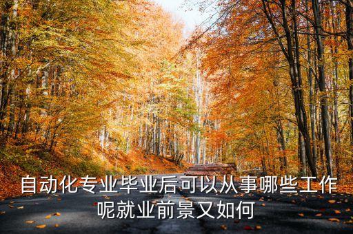 自動化哪種設(shè)備好做工程師