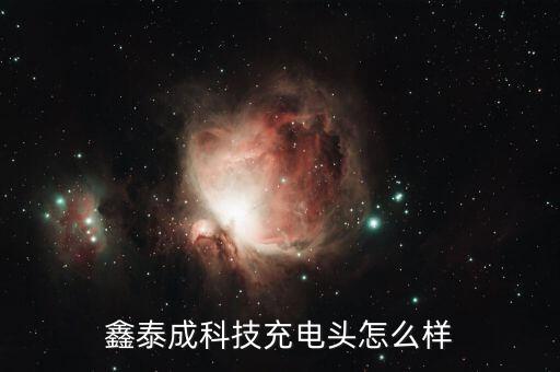 鑫泰成科技充電頭怎么樣