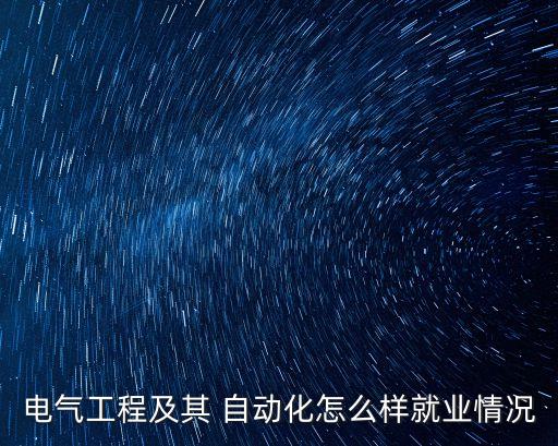 電氣工程及其 自動化怎么樣就業(yè)情況