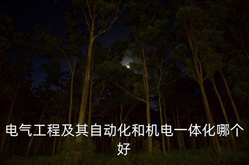 電氣工程及其自動化和機電一體化哪個好