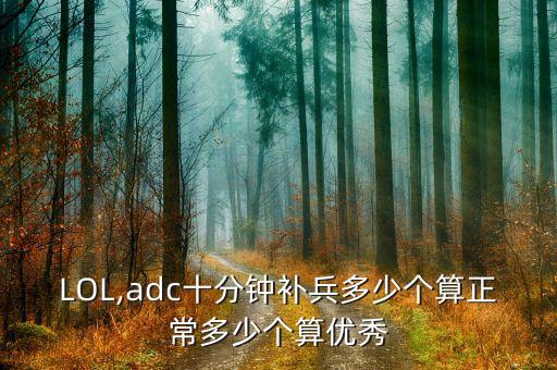LOL,adc十分鐘補(bǔ)兵多少個(gè)算正常多少個(gè)算優(yōu)秀