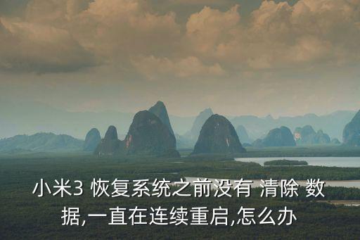 小米3 恢復(fù)系統(tǒng)之前沒有 清除 數(shù)據(jù),一直在連續(xù)重啟,怎么辦