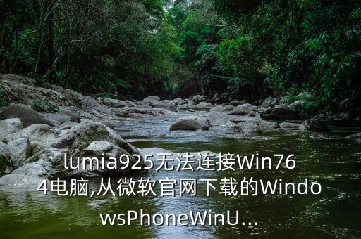 lumia手機(jī)連不上數(shù)據(jù),手機(jī)連不上電腦怎么辦?這樣做!