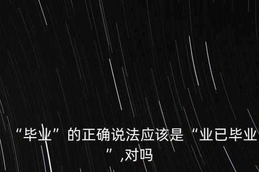 業(yè)己,業(yè)已的拼音怎么讀