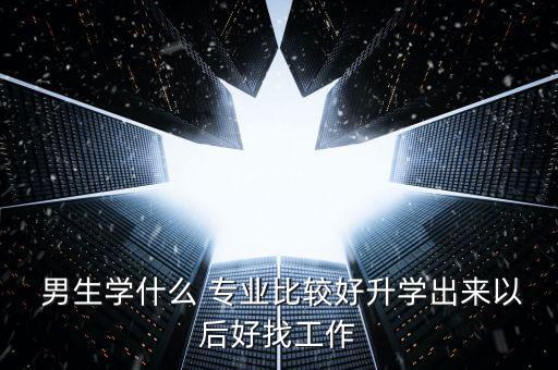 送電氣工程及其自動(dòng)化專業(yè)男生,電氣工程及其自動(dòng)化男生多還是女生多