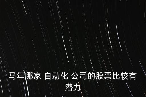 馬年哪家 自動(dòng)化 公司的股票比較有潛力