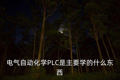 電氣自動(dòng)化學(xué)PLC是主要學(xué)的什么東西