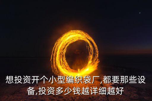編織袋包裝五金件自動(dòng)化設(shè)備,編織袋需要什么設(shè)備?