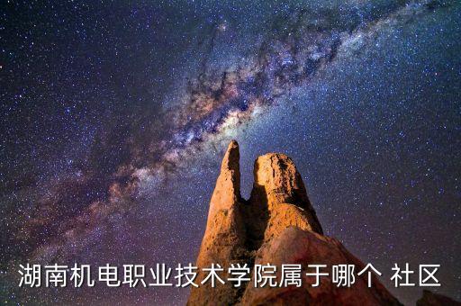 湖南機(jī)電職業(yè)技術(shù)學(xué)院屬于哪個(gè) 社區(qū)