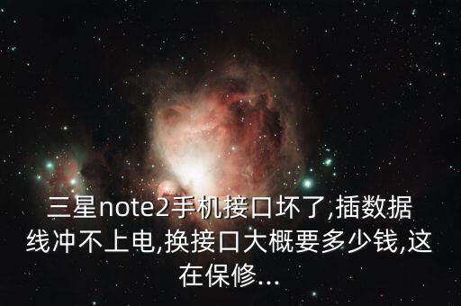 三星保修數(shù)據(jù)線,三星手機(jī)過了保修期保修6個(gè)月