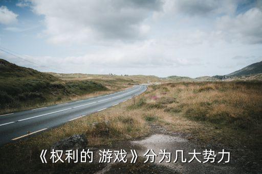 《權(quán)利的 游戲》分為幾大勢力