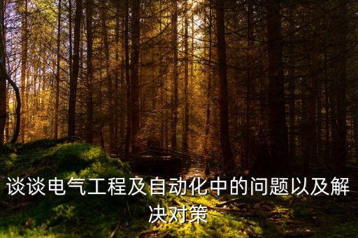 談談電氣工程及自動化中的問題以及解決對策