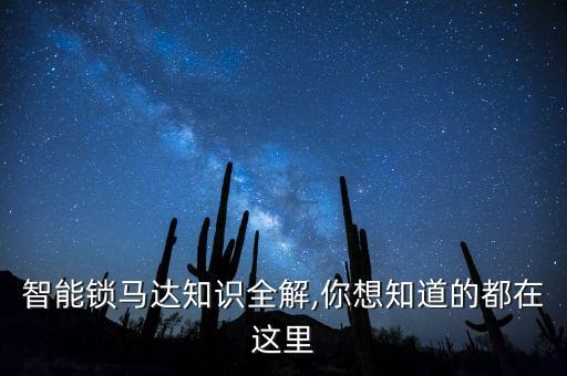 智能鎖馬達(dá)知識(shí)全解,你想知道的都在這里