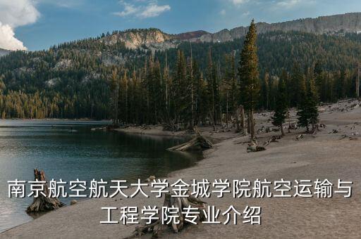 南京航空航天大學(xué)金城學(xué)院航空運(yùn)輸與工程學(xué)院專(zhuān)業(yè)介紹