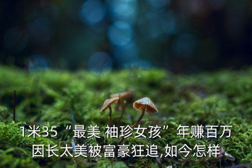 1米35“最美 袖珍女孩”年賺百萬因長太美被富豪狂追,如今怎樣