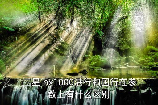 三星nx1000