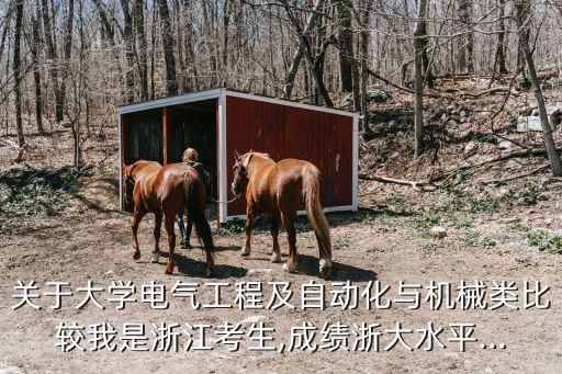 浙大電氣自動(dòng)化專業(yè)好不好,電氣自動(dòng)化技術(shù)專業(yè)好不好?