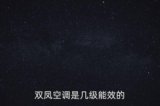 雙鳳空調(diào)是幾級能效的