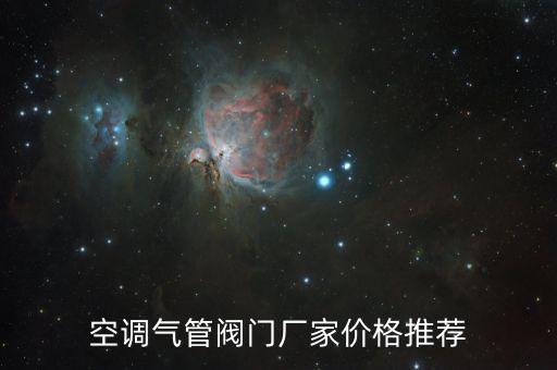 空調(diào)氣管閥門廠家價格推薦