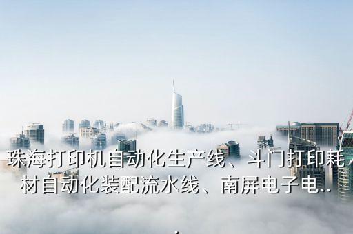 深圳市展翼自動化有限公司,深圳前十自動化設備公司有哪些?