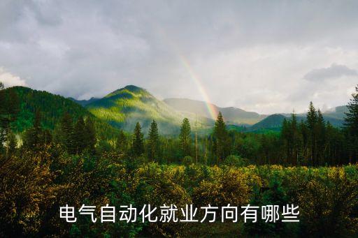 做電氣自動化的業(yè)務怎么做,電氣自動化專業(yè)出來能做什么?