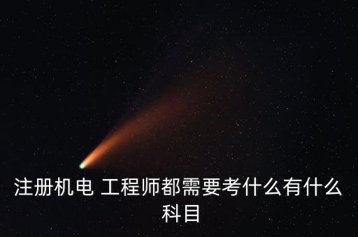 注冊(cè)機(jī)電 工程師都需要考什么有什么 科目