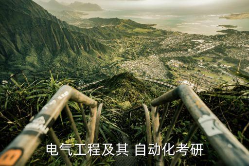 電氣工程及其 自動化考研
