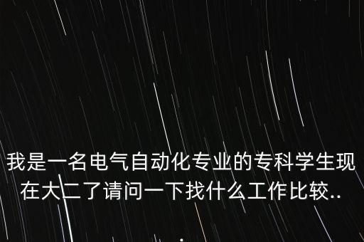 電氣自動化專業(yè) ?？茟?yīng)聘,專科畢業(yè)電氣自動化,專業(yè)介紹